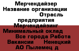 Мерчендайзер › Название организации ­ Team PRO 24 › Отрасль предприятия ­ Мерчендайзинг › Минимальный оклад ­ 30 000 - Все города Работа » Вакансии   . Ненецкий АО,Пылемец д.